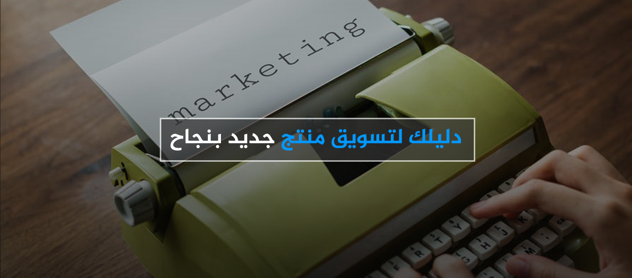 ØªØ³ÙˆÙŠÙ‚ Ù…Ù†ØªØ¬ Ø¬Ø¯ÙŠØ¯