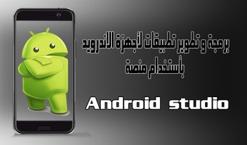 Ø¨Ø±Ù…Ø¬Ø© ØªØ·Ø¨ÙŠÙ‚ Ø§Ø­ØªØ±Ø§ÙÙŠ Android Ùˆ Ios