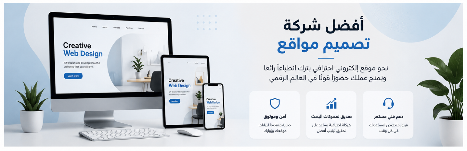 أفضل شركة تصميم مواقع في السعودية 2026: معايير الاختيار الصحيح